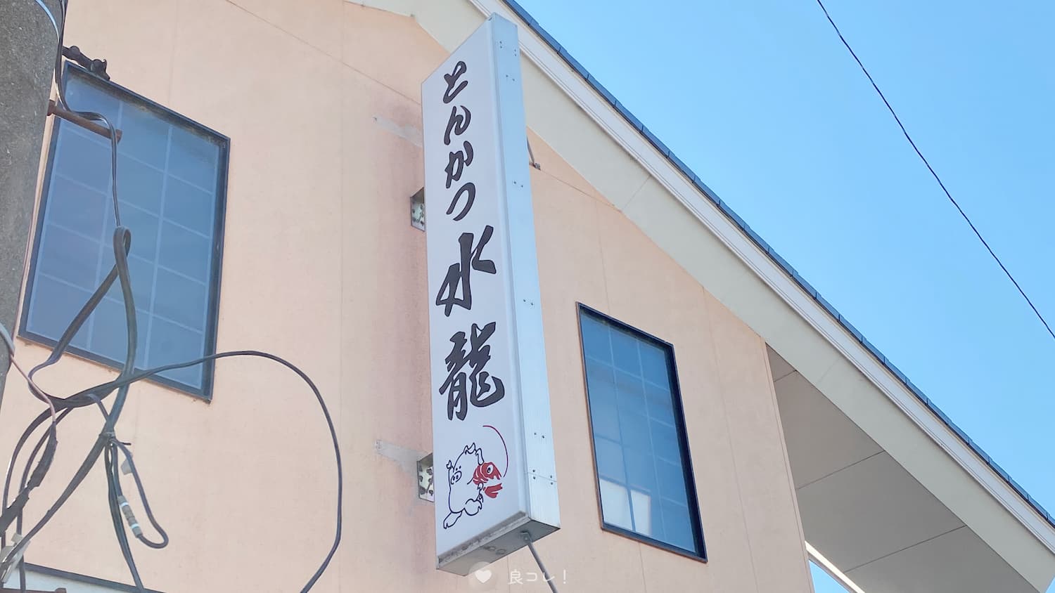 とんかつ水龍 寒川店の看板